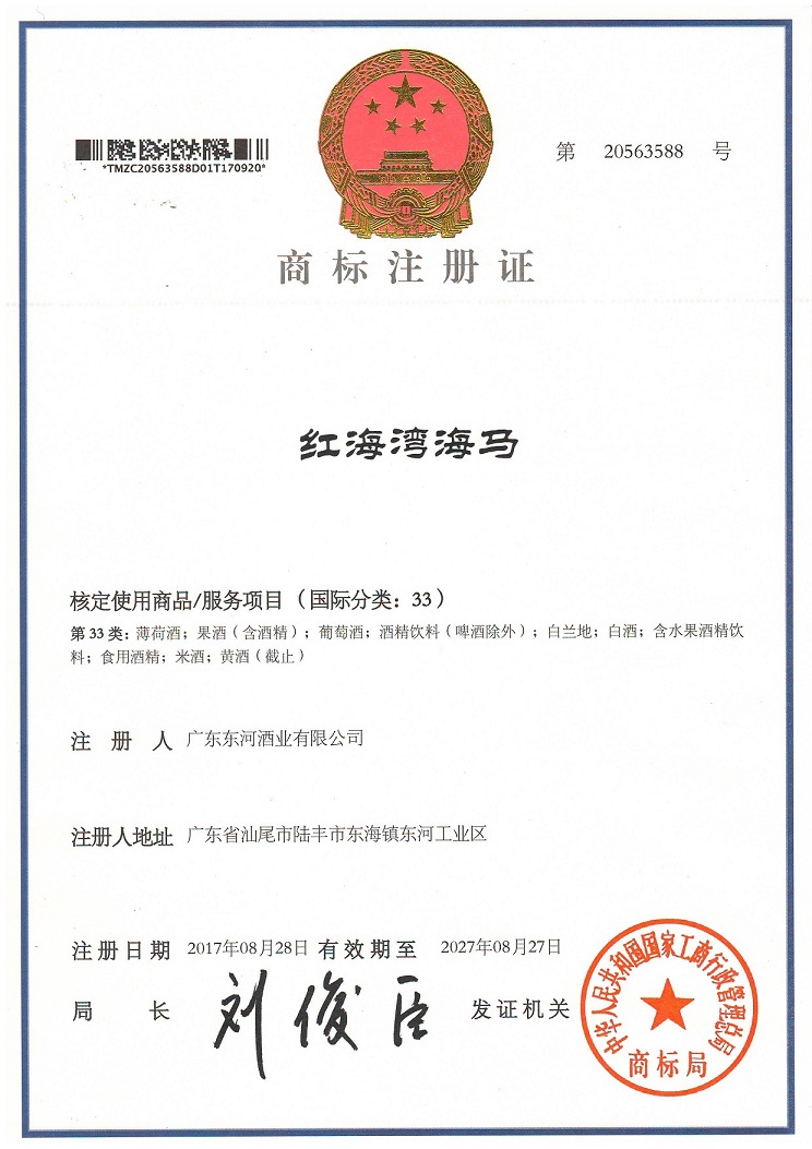 红海湾海马 33类注册商标证.JPG