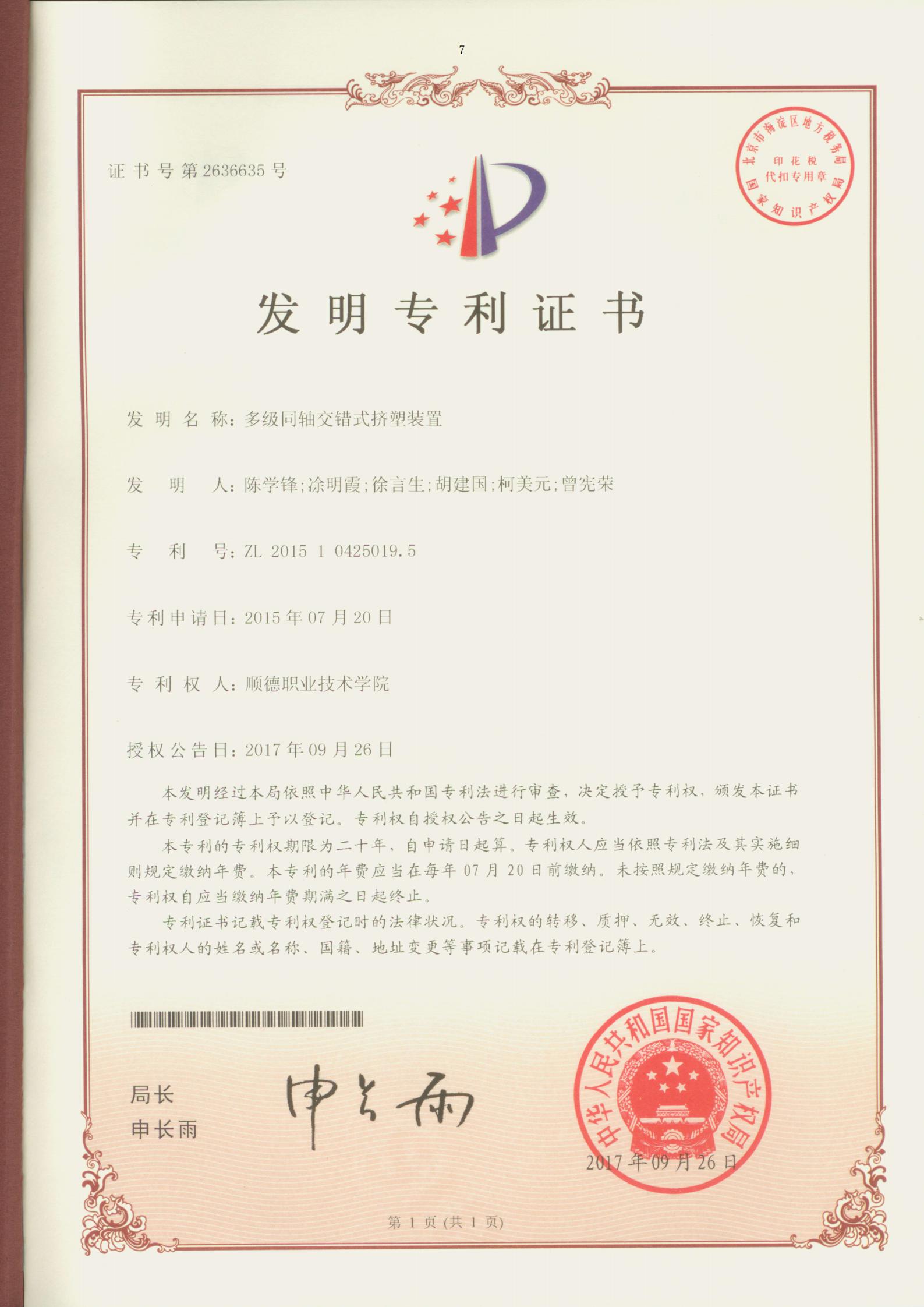 16.多级同轴交错式挤塑装置-中国发明专利证书_00.jpg