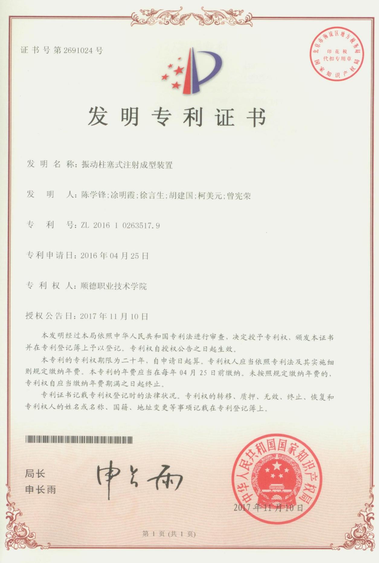 17.振动柱塞式注射成型装置-中国发明专利证书_00.jpg