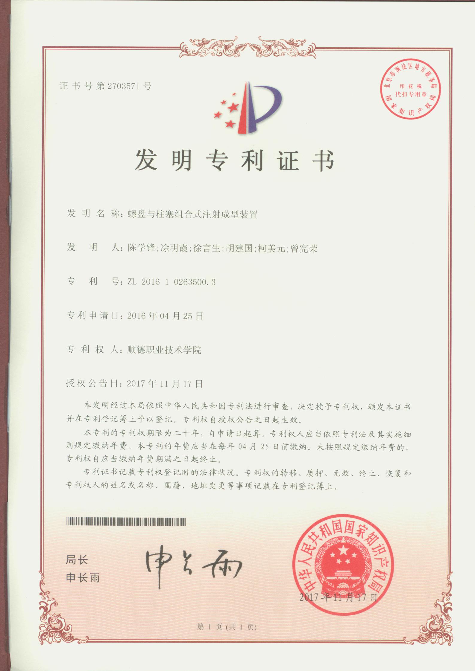 13.螺盘与柱塞组合式注射成型装置-中国发明专利证书_00.jpg