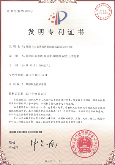 11.螺杆与多重垂直涡轮组合式混炼挤出装置-中国发明专利证书.png