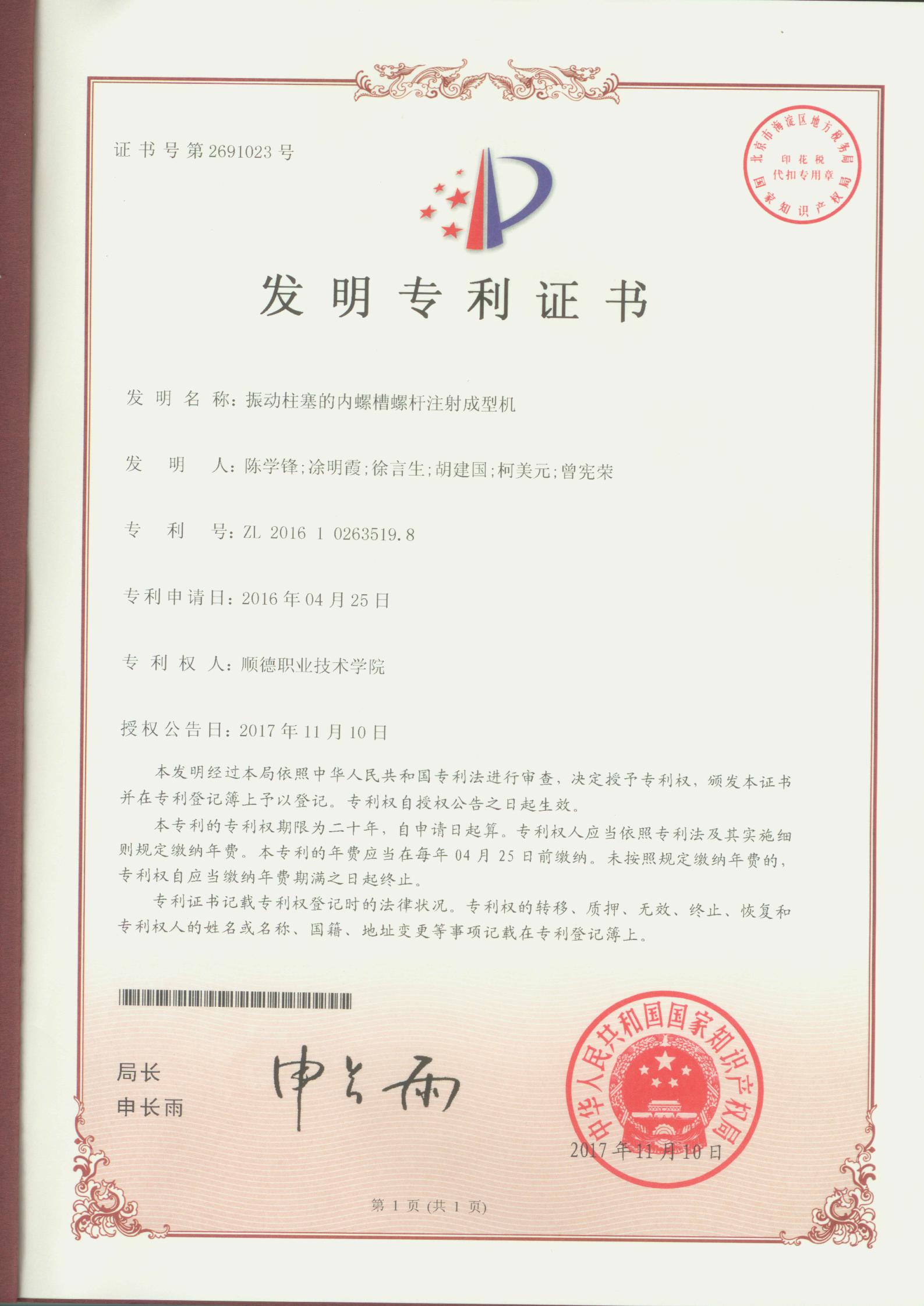 15.振动柱塞的内螺槽螺杆注射成型机-中国发明专利证书_00.jpg
