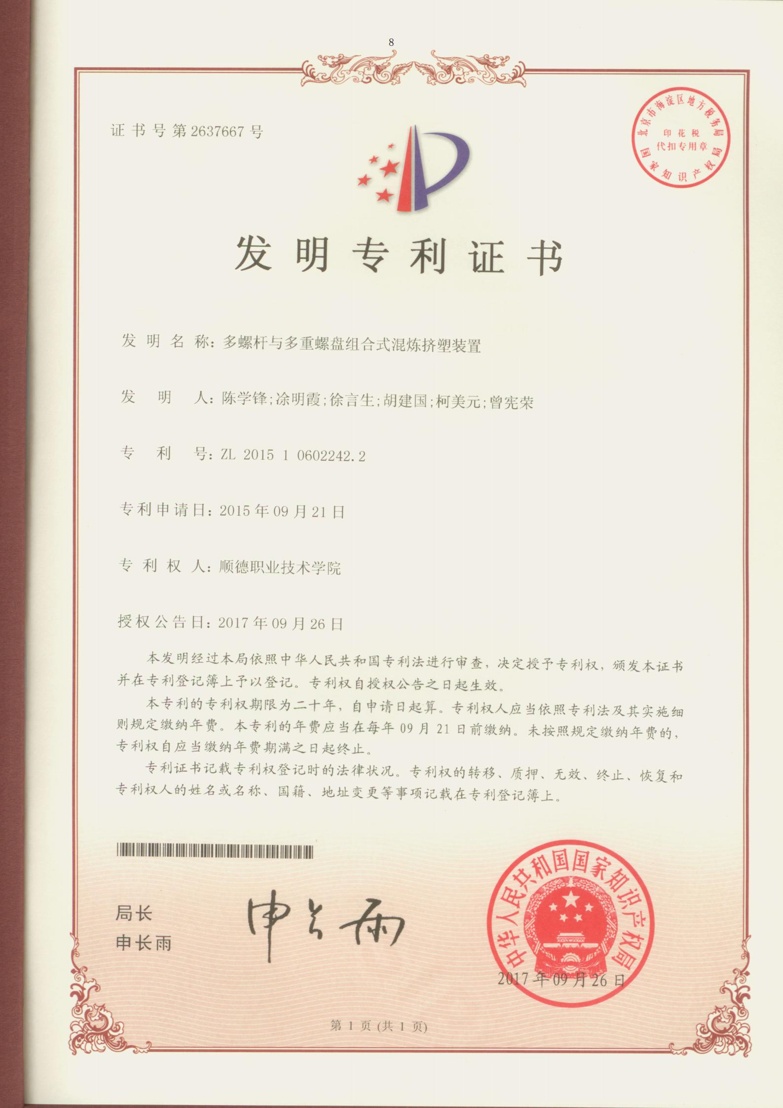 9.多螺杆与多重螺盘组合式混炼挤塑装置-中国发明专利证书_00.jpg