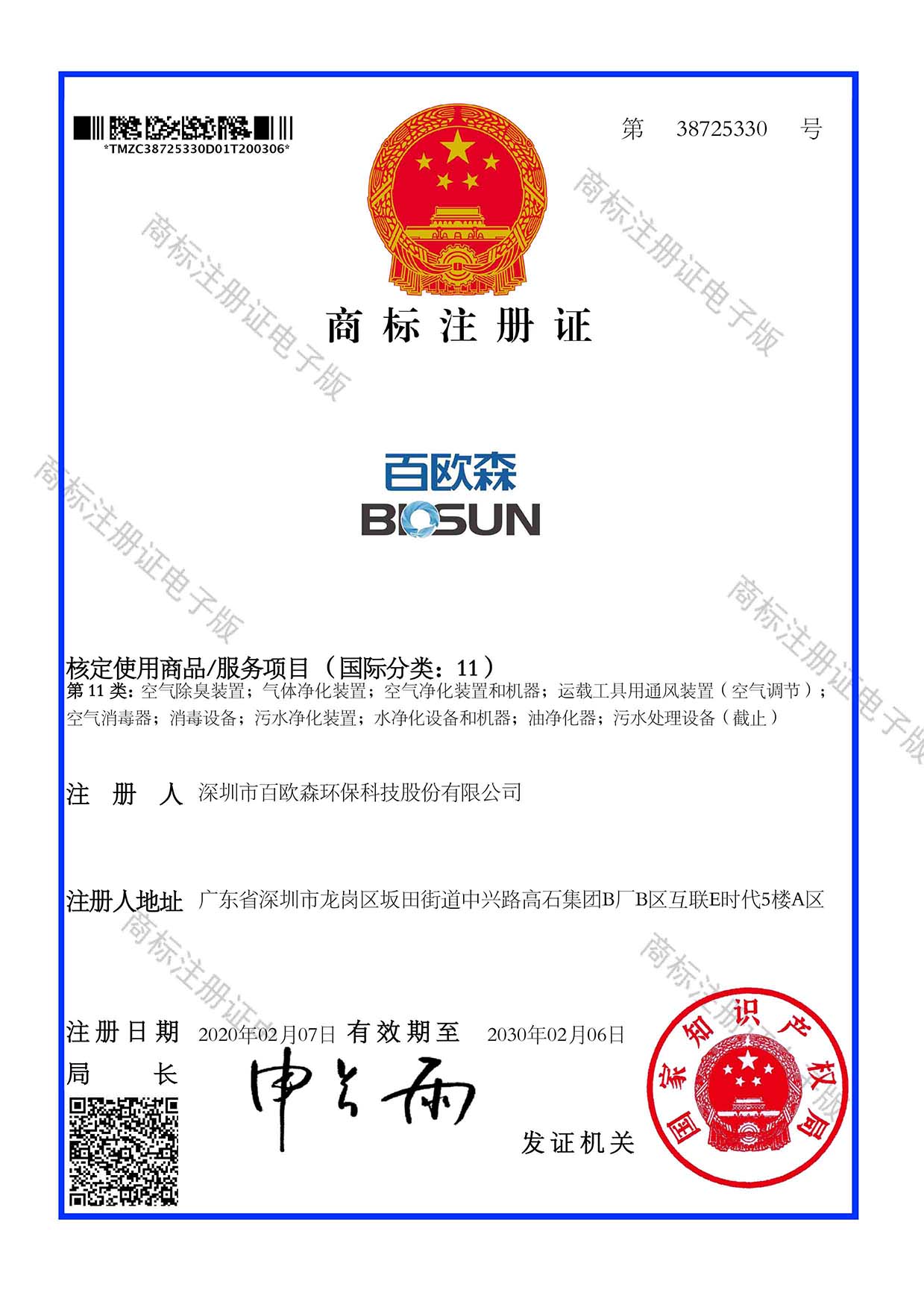 深圳市百欧森环保科技股份有限公司-商标注册证.jpg