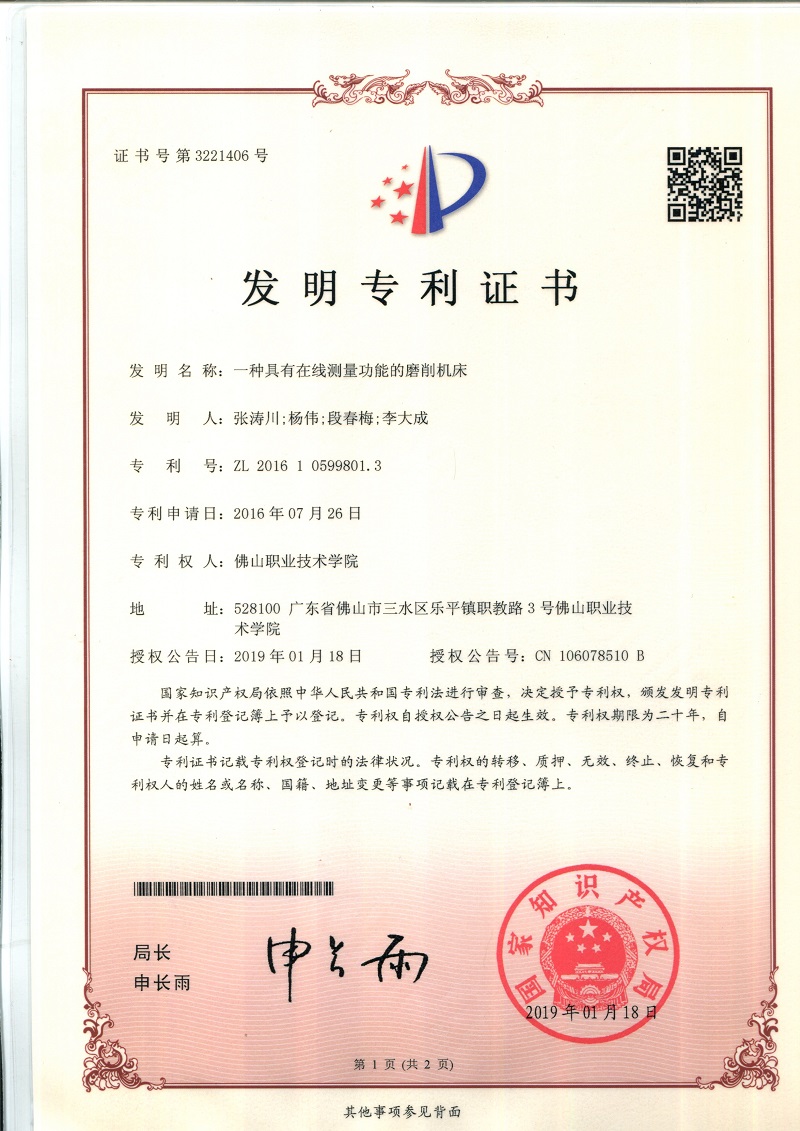 ZL 2016 1 0599801.3发明专利20190108授权（张涛川）一种具有在线测量功能的磨削机床（第3221406号）.jpg
