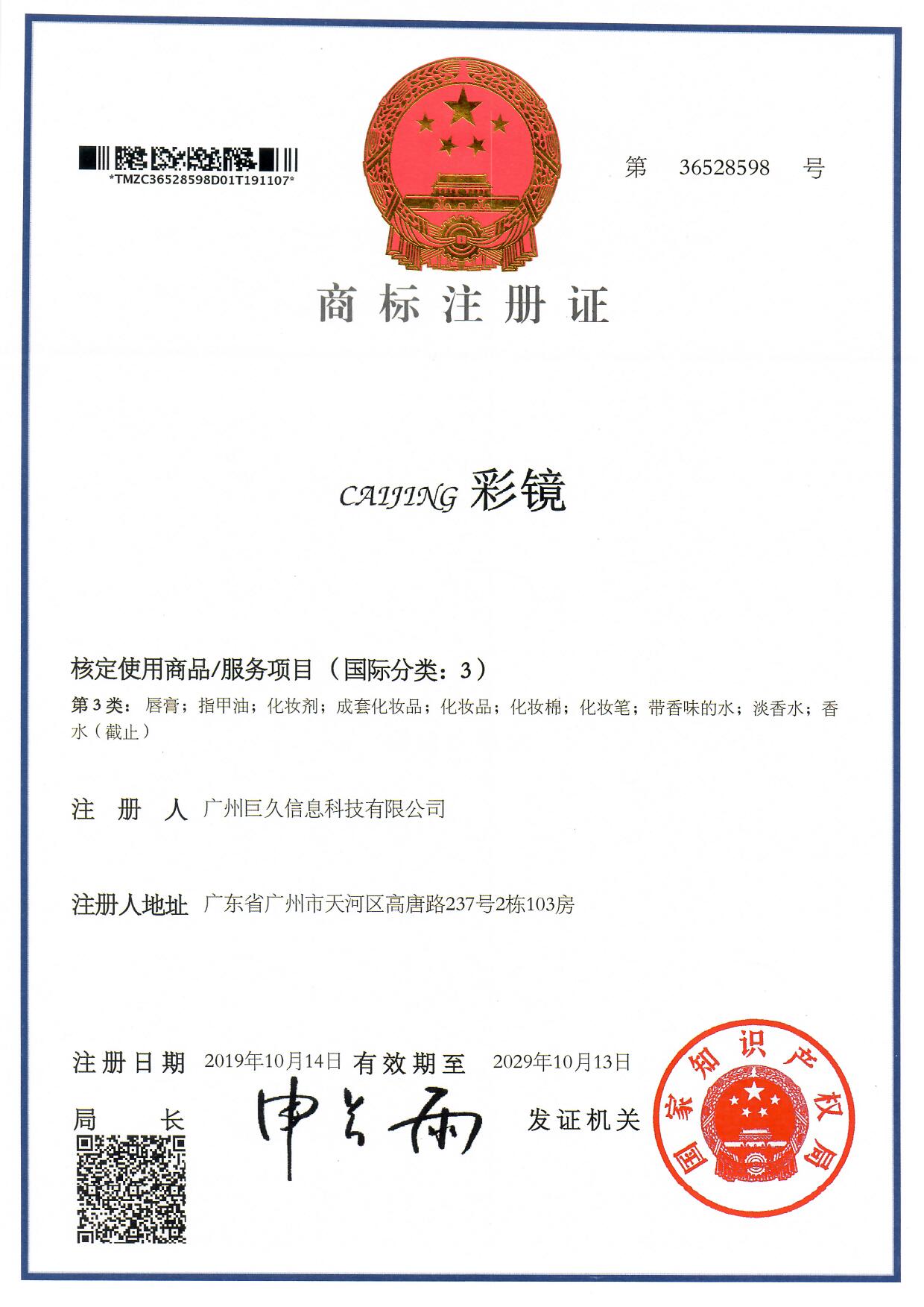 广州巨久信息科技有限公司商标证书36528598.jpg