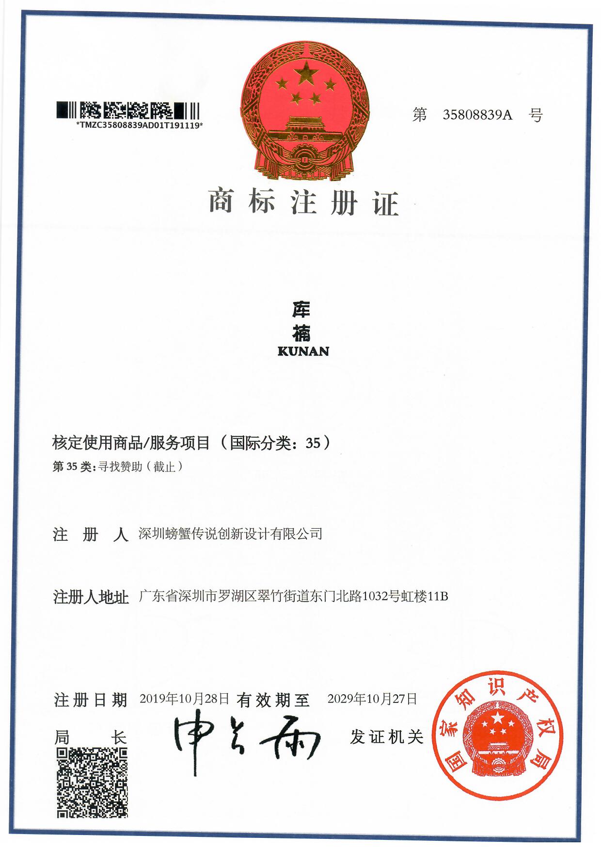 深圳螃蟹传说创新设计有限公司-商标注册证-35808839A.jpg
