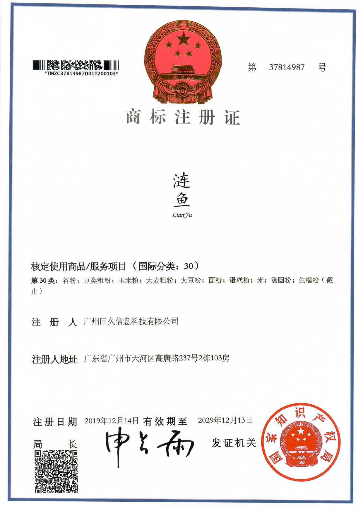 广州巨久信息科技有限公司商标注册证37814987.jpg