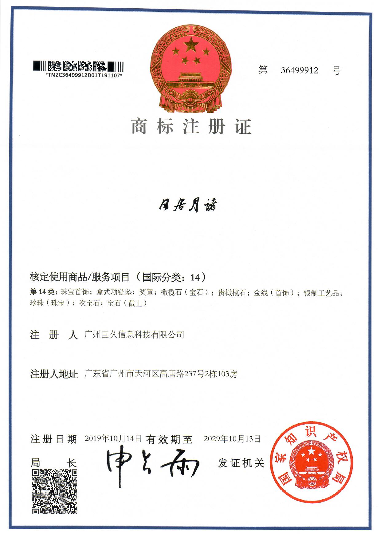 广州巨久信息科技有限公司商标证书36499912.jpg