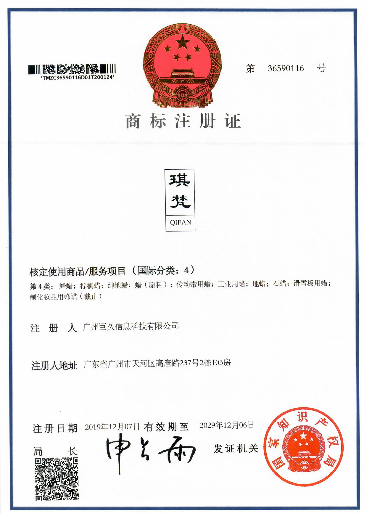 广州巨久信息科技有限公司商标证书36590116.jpg