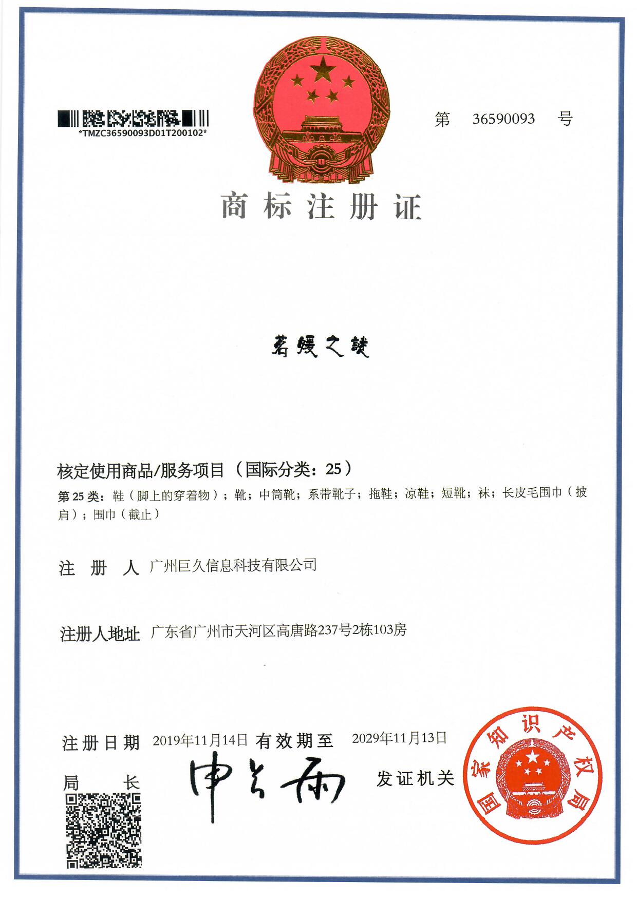 广州巨久信息科技有限公司商标注册证36590093.jpg