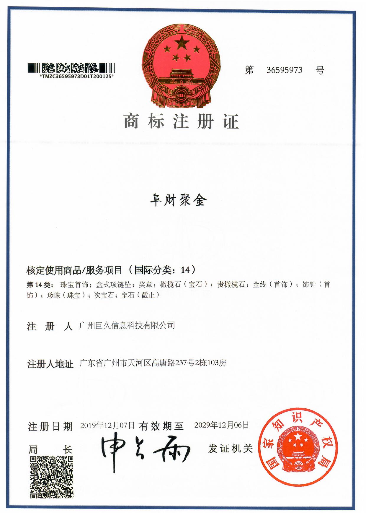 广州巨久信息科技有限公司商标证书36595973.jpg