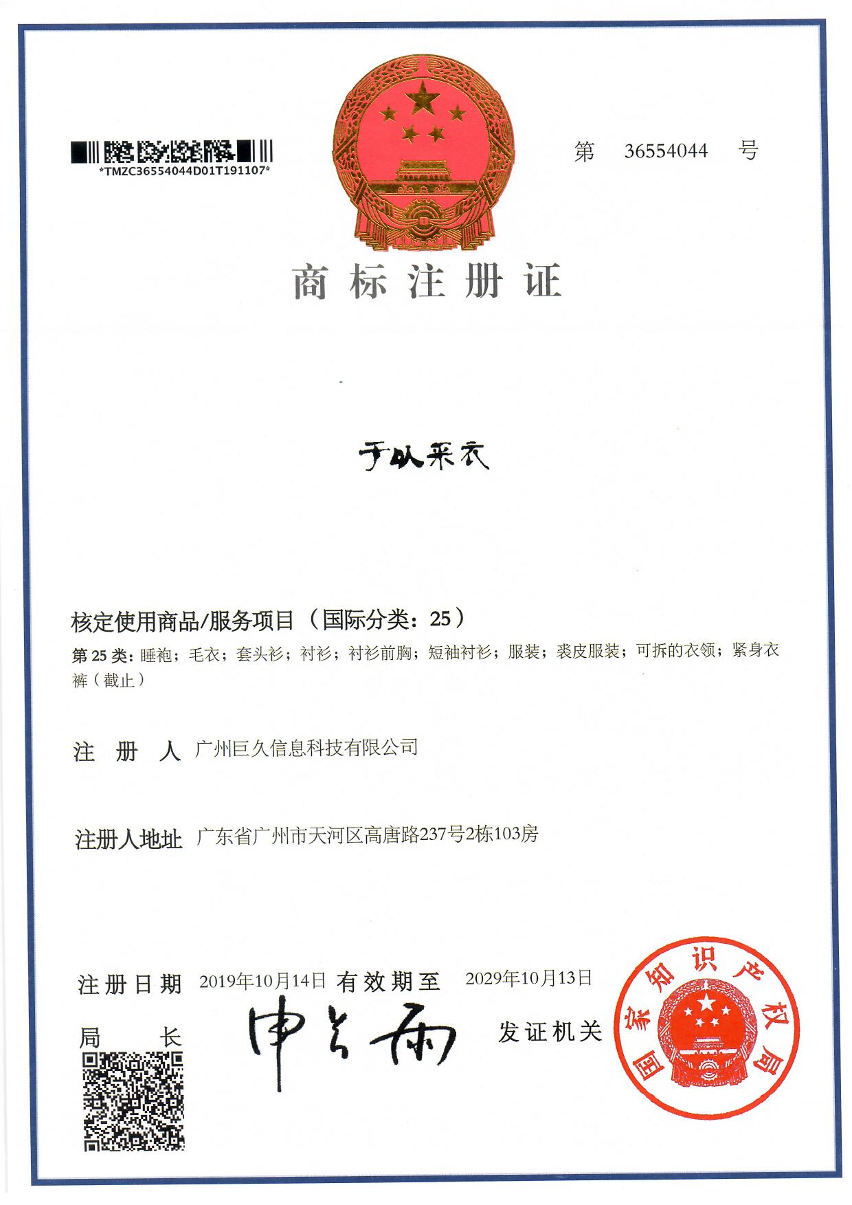 广州巨久信息科技有限公司商标证书36554044.jpg