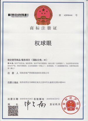 商标注册证42898444国商房地产营销策划（陕西）有限公司_副本.png