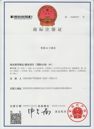 商标注册证44288237国商房地产营销策划（陕西）有限公司_副本.png